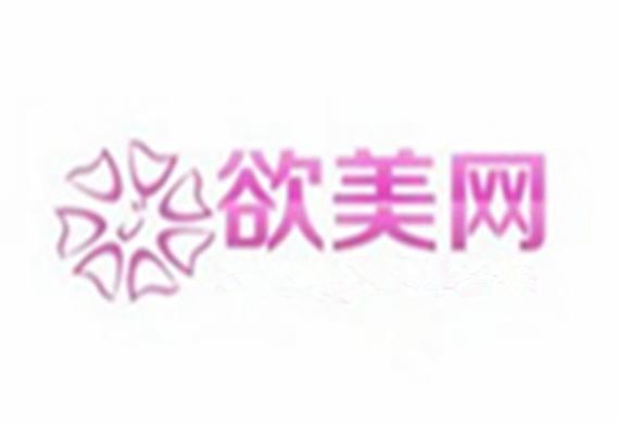 欲美網(wǎng) 專業(yè)信息咨詢服務(wù)，助您精準(zhǔn)決策