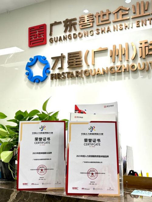 善世集團(tuán)榮獲“2023年度人力資源服務(wù)質(zhì)量卓越品牌”稱號(hào)，引領(lǐng)行業(yè)服務(wù)新標(biāo)桿