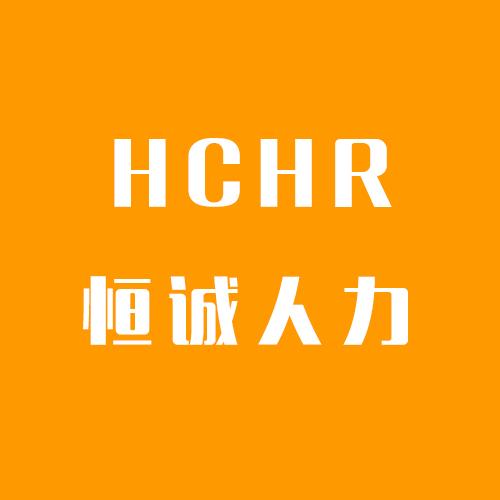 深圳市恒誠(chéng)人力資源服務(wù) 打造專業(yè)高效的人力資源服務(wù)平臺(tái)